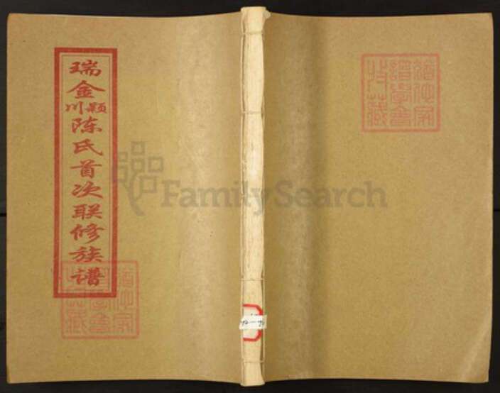 江西省赣州市瑞金市陈氏族谱-瑞金颖川陈氏首次联修族谱.pdf电子版缩略图