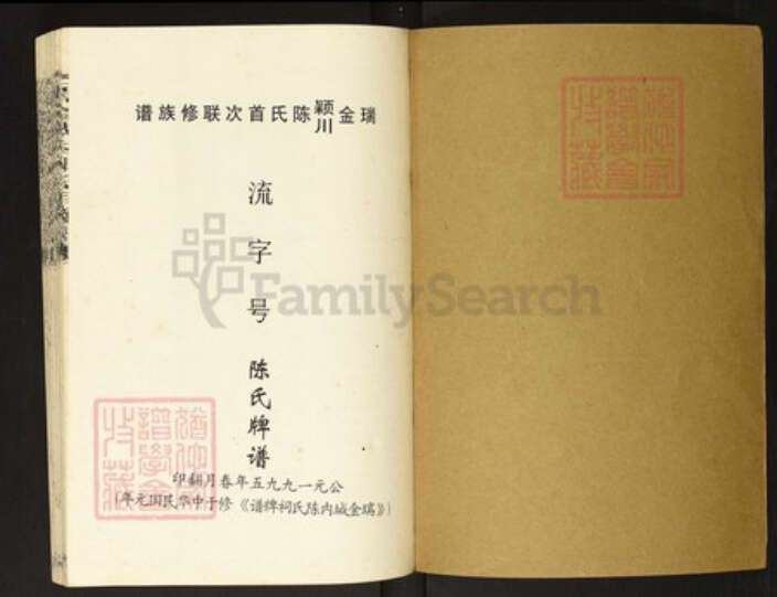 江西省赣州市瑞金市陈氏族谱-瑞金颖川陈氏首次联修族谱.pdf电子版预览图1