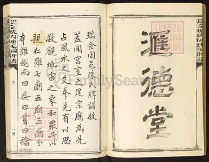 江西省赣州市瑞金市陈氏族谱-瑞金颖川陈氏首次联修族谱.pdf电子版预览图3