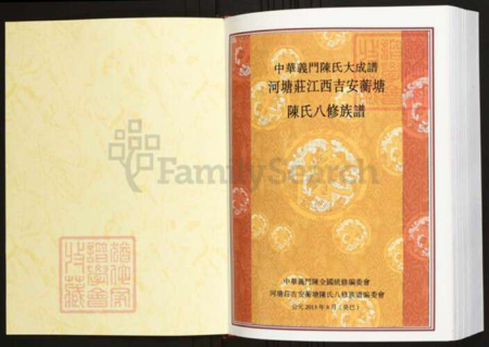 江西省吉安市陈氏族谱-中华义门陈氏大成谱河塘庄江西吉安蘅塘陈氏八修族谱.pdf电子版预览图1