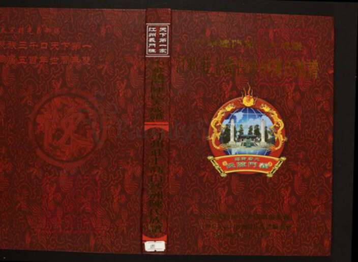 江西省宜春市上高县陈氏族谱-中华义门陈氏大成谱汀州庄上高白沙洲陈氏族谱.pdf电子版缩略图