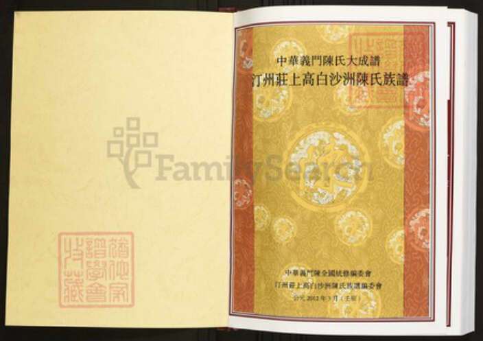 江西省宜春市上高县陈氏族谱-中华义门陈氏大成谱汀州庄上高白沙洲陈氏族谱.pdf电子版预览图1
