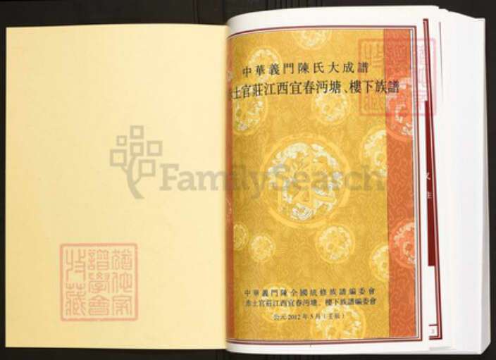 江西省宜春市陈氏族谱-中华义门陈氏大成谱赤土官庄江西宜春沔塘、楼下族谱.pdf电子版预览图1