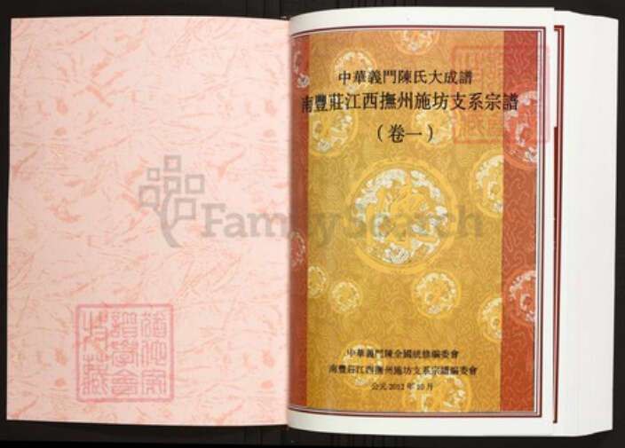 江西省抚州市陈氏族谱-中华义门陈氏大成谱南丰庄江西抚州施坊支系宗谱.pdf电子版预览图1