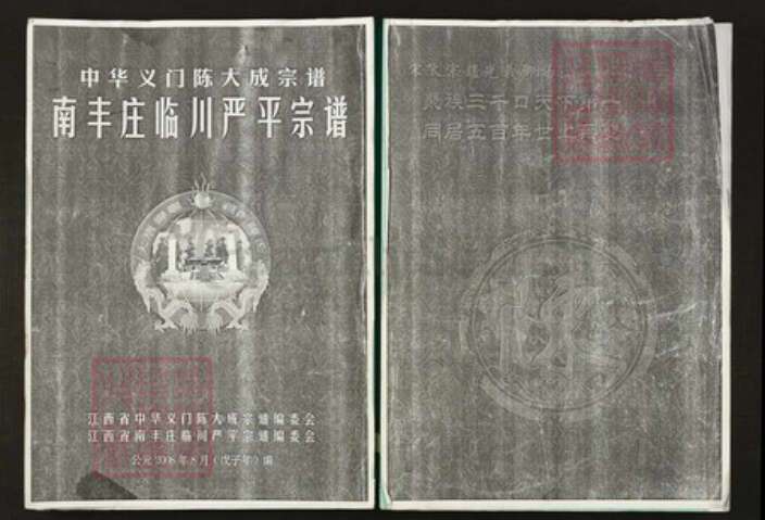 江西省抚州市临川区陈氏族谱-中华义门陈大成宗谱.南丰庄临川严平宗谱.pdf电子版缩略图