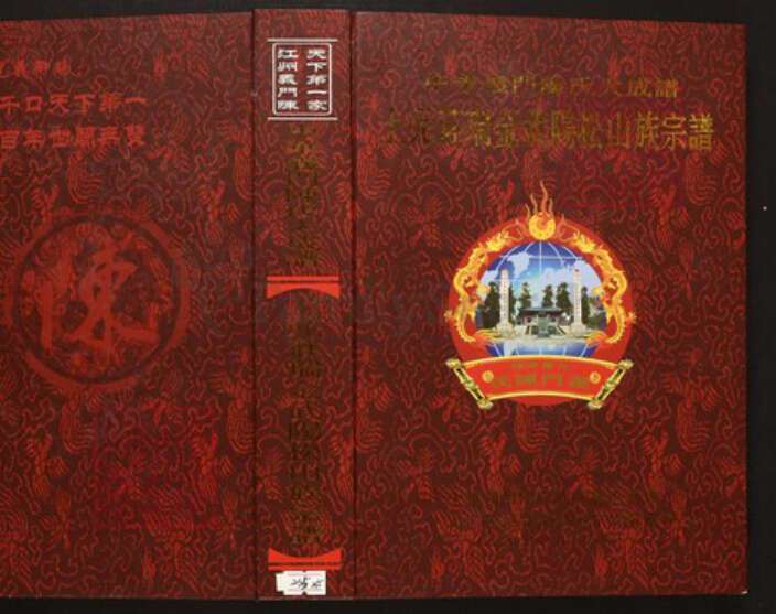 江西省赣州市瑞金市陈氏族谱-中华义门陈氏大成谱上元庄瑞金武阳松山族宗谱.pdf电子版缩略图