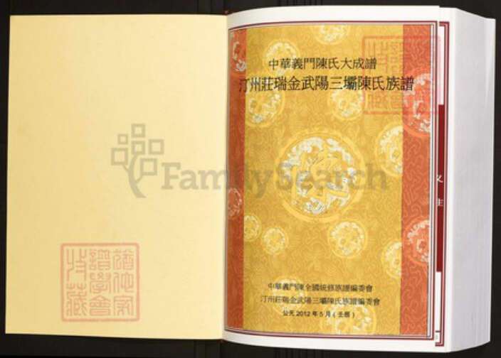 江西省赣州市瑞金市陈氏族谱-中华义门陈氏大成谱汀州庄瑞金武阳三坝陈氏族谱.pdf电子版预览图1