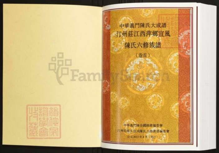 江西省萍乡市陈氏族谱-中华义门陈氏大成谱汀州庄江西萍乡宜风六修族谱[3卷].pdf电子版预览图1