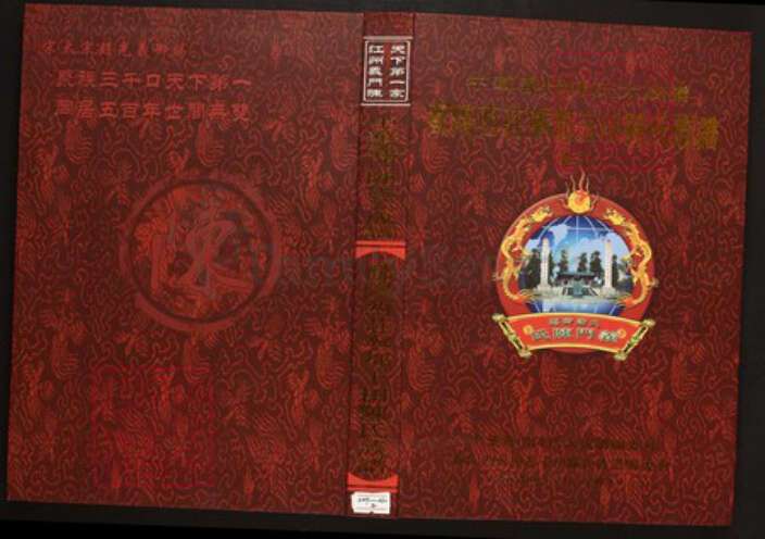 江西省赣州市宁都县陈氏族谱-中华义门陈氏大成谱鄱阳西庄宁都玉田陈氏族谱.pdf电子版缩略图