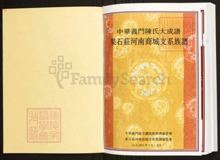 河南省信阳市商城县陈氏族谱-中华义门陈氏大成谱果石庄河南城支系族谱.pdf电子版预览图1