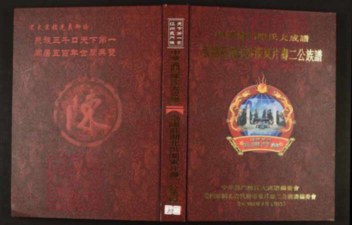 湖北省仙桃市陈氏族谱-中华义门陈氏大成谱崇阳庄湖北洪湖东片寿二公族谱.pdf电子版缩略图