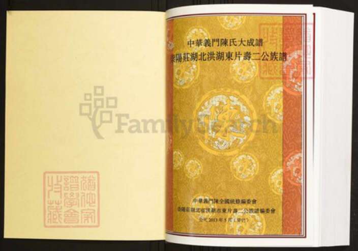 湖北省仙桃市陈氏族谱-中华义门陈氏大成谱崇阳庄湖北洪湖东片寿二公族谱.pdf电子版预览图1