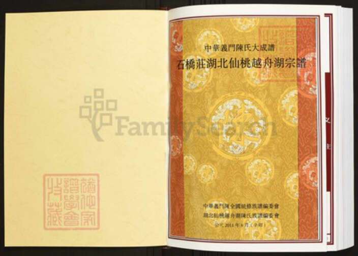 湖北省仙桃市陈氏族谱-中华义门陈氏大成谱石桥庄湖北仙桃越舟湖宗谱.pdf电子版预览图1