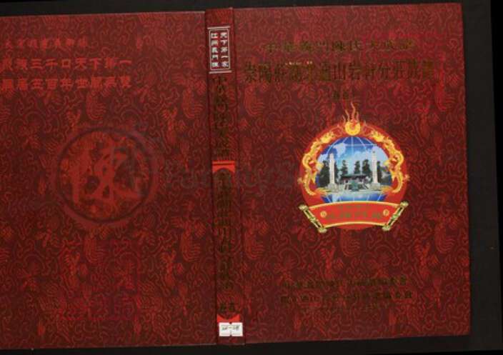 湖北省咸宁市通山县陈氏族谱-中华义门陈氏大成谱崇阳庄湖北通山严轩庄族谱.pdf电子版缩略图