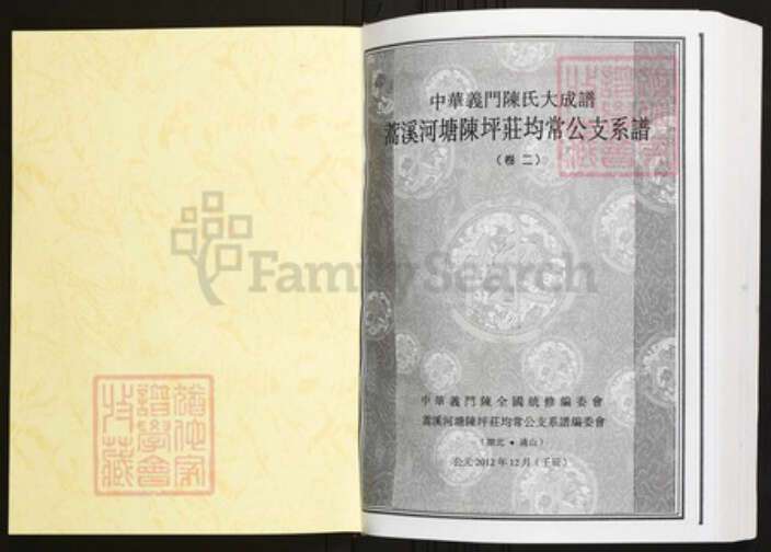 湖北省咸宁市通山县陈氏族谱-中华义门陈氏大成谱蒿溪河塘陈坪庄均常公支系谱.pdf电子版预览图1