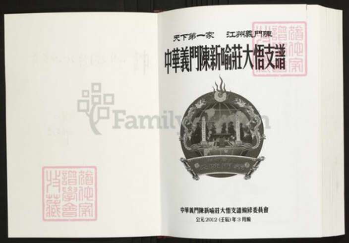 湖北省孝感市陈氏族谱-中华义门陈新喻庄大悟支谱.pdf电子版预览图1