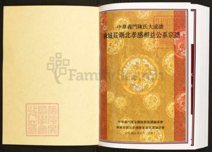 湖北省孝感市孝南区陈氏族谱-中华义门陈氏大成谱麻城庄湖北孝感相益公系宗谱.pdf电子版预览图1