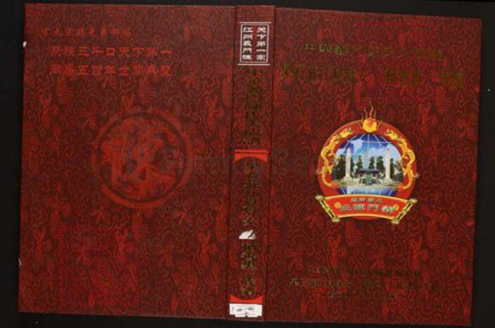 湖北省武汉市江夏区陈氏族谱-中华义门陈氏大成谱果石庄江夏舒安(积善里)陈氏族谱.pdf电子版缩略图