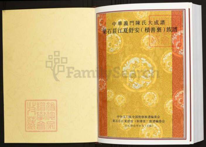 湖北省武汉市江夏区陈氏族谱-中华义门陈氏大成谱果石庄江夏舒安(积善里)陈氏族谱.pdf电子版预览图1