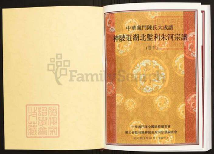 湖北省荆州市监利县陈氏族谱-中华义门陈氏大成谱神陂庄湖北监利朱河宗谱.pdf电子版预览图1