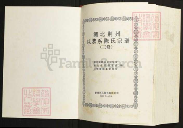 湖北省荆州市公安县陈氏族谱-湖北荆州以恭系陈氏宗谱.pdf电子版预览图1