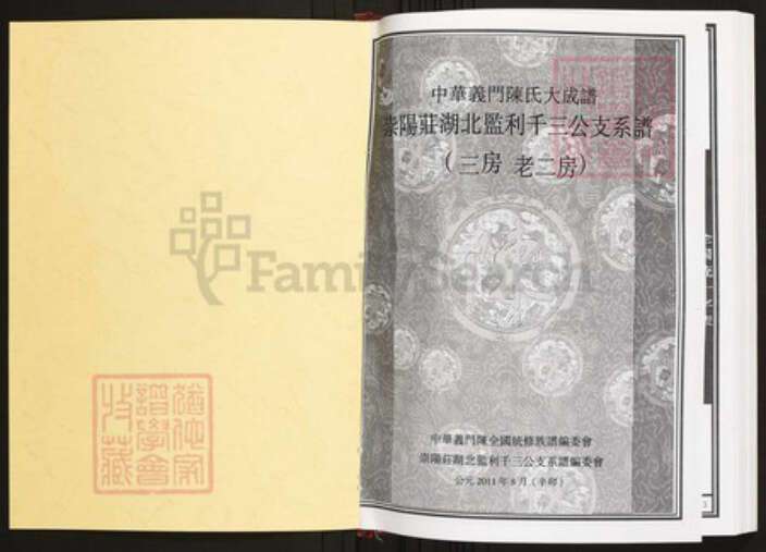 湖北省荆州市监利县陈氏族谱-中华义门陈氏大成谱崇阳庄湖北监利千三公支系谱.pdf电子版预览图1