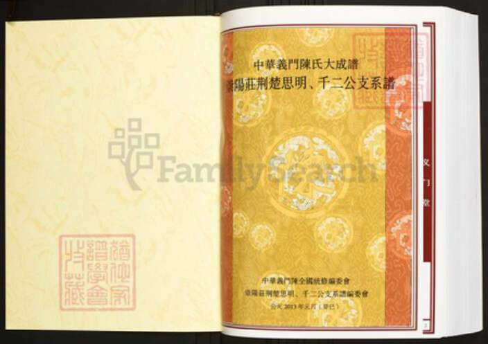 湖北省荆州市监利县陈氏族谱-中华义门陈氏大成谱崇阳庄荆楚思明、千二公支系谱.pdf电子版预览图1