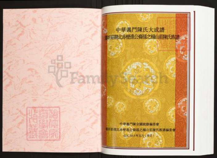 湖北省咸宁市蒲圻市陈氏族谱-中华义门陈氏大成谱蒲圻庄湖北赤壁进公裔孙之杨山庄陈氏族谱.pdf电子版预览图1