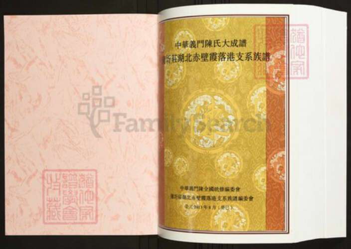 湖北省咸宁市蒲圻市陈氏族谱-中华义门陈氏大成谱蒲圻庄湖北赤壁霞落港支系族谱.pdf电子版预览图1