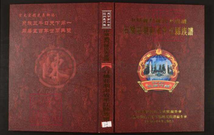 湖南省岳阳市平江县陈氏族谱-中华义门陈氏大成谱石桥庄湖南省平江县族谱.pdf电子版缩略图