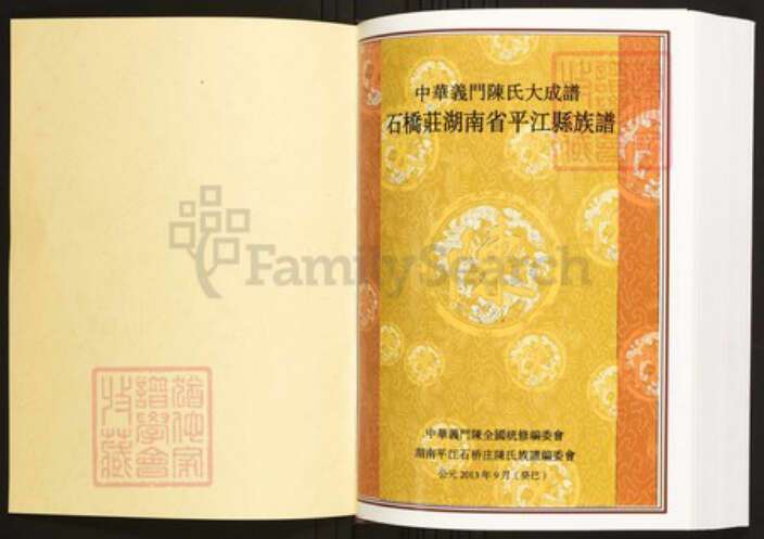 湖南省岳阳市平江县陈氏族谱-中华义门陈氏大成谱石桥庄湖南省平江县族谱.pdf电子版预览图1