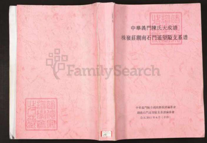 湖南省常德市石门县陈氏族谱-中华义门陈氏大成谱株岭庄湖南石门遥望隘支系谱.pdf电子版缩略图