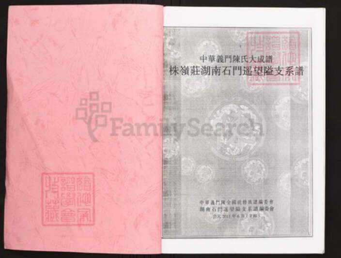 湖南省常德市石门县陈氏族谱-中华义门陈氏大成谱株岭庄湖南石门遥望隘支系谱.pdf电子版预览图1