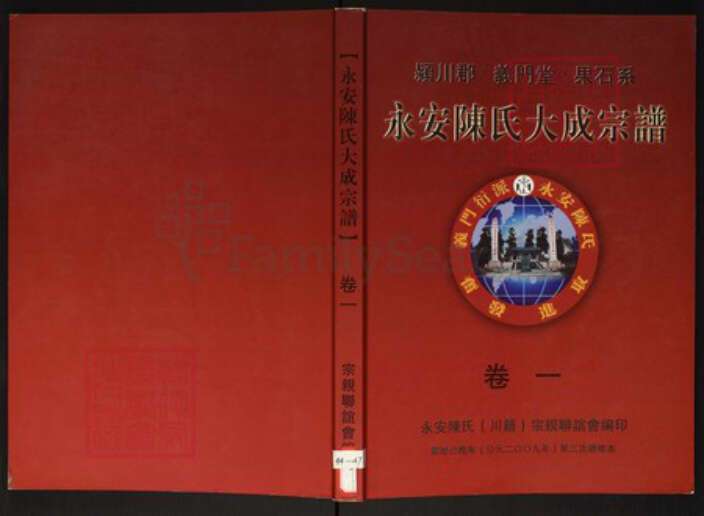 湖南省永州市陈氏族谱-永安陈氏大成宗谱.pdf电子版缩略图