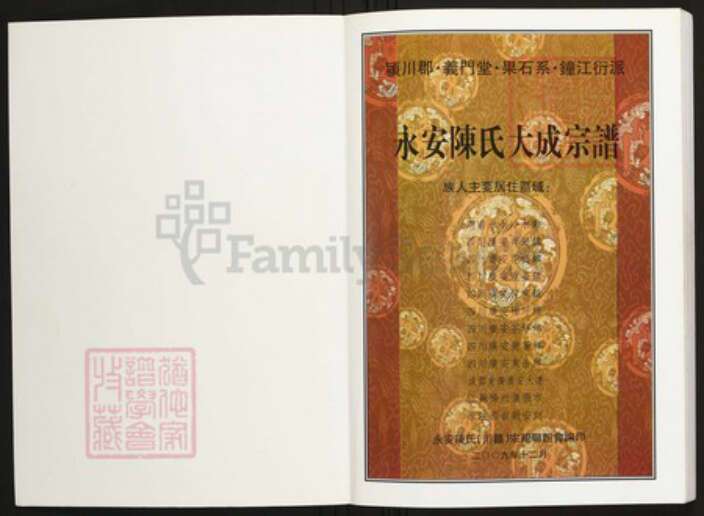 湖南省永州市陈氏族谱-永安陈氏大成宗谱.pdf电子版预览图1