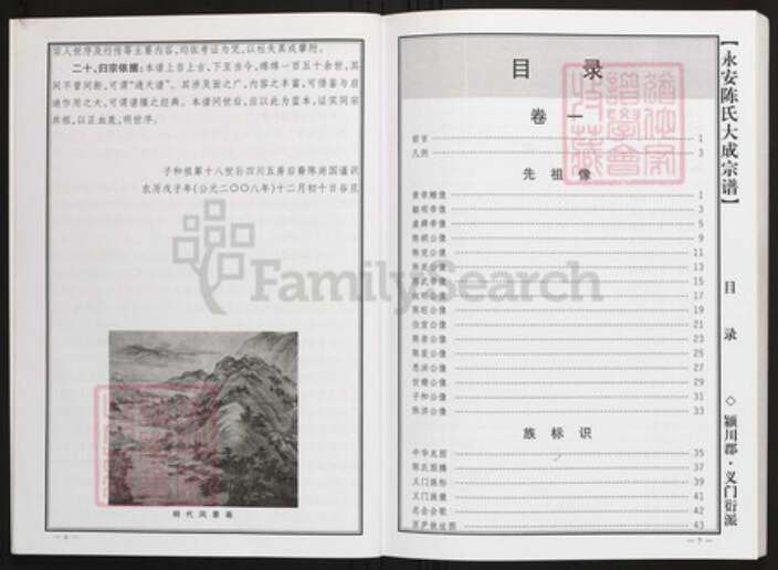 湖南省永州市陈氏族谱-永安陈氏大成宗谱.pdf电子版预览图5