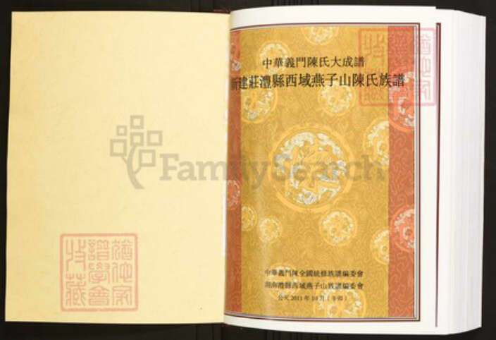 湖南省常德市澧县陈氏族谱-中华义门陈氏大成谱新建庄澧县西域燕子山陈氏族谱.pdf电子版预览图1