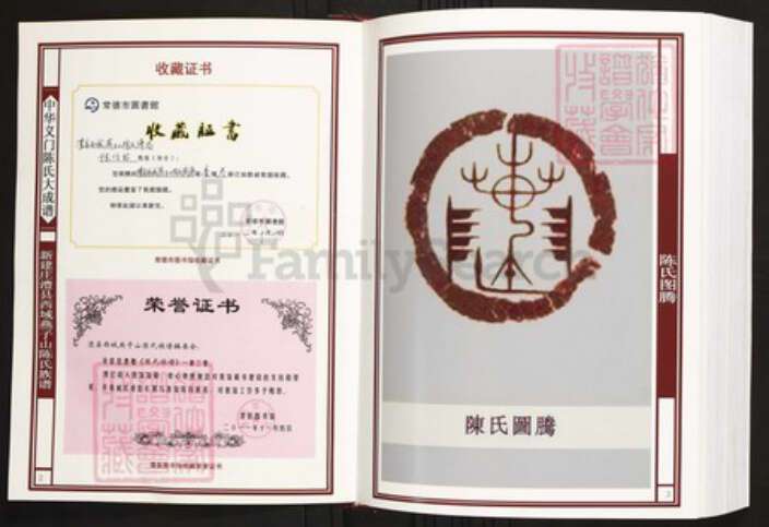 湖南省常德市澧县陈氏族谱-中华义门陈氏大成谱新建庄澧县西域燕子山陈氏族谱.pdf电子版预览图2