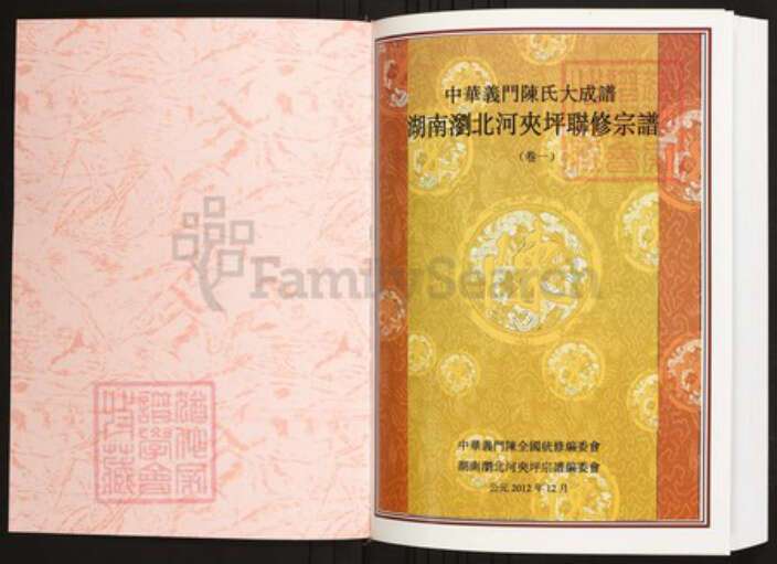 湖南省长沙市浏阳市陈氏族谱-中华义门陈氏大成谱湖南浏北河夹坪联修宗谱.pdf电子版预览图1