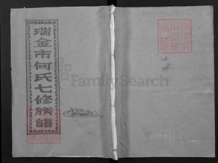 江西省赣州市瑞金市何氏族谱-瑞金市何氏七修族谱.pdf电子版缩略图