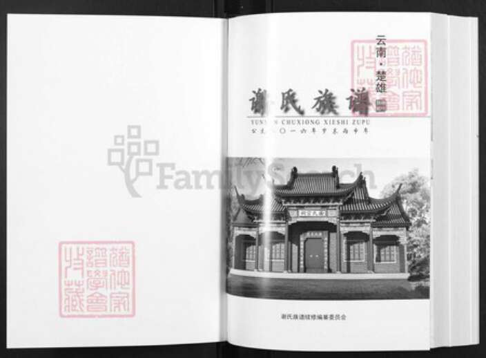 云南省昆明市富民县谢氏族谱-云南楚雄.谢氏族谱.pdf电子版预览图1