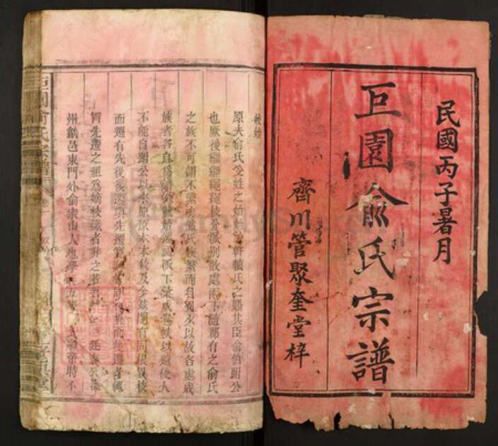 江西省上饶市俞氏族谱-巨园俞氏宗谱.pdf电子版预览图1