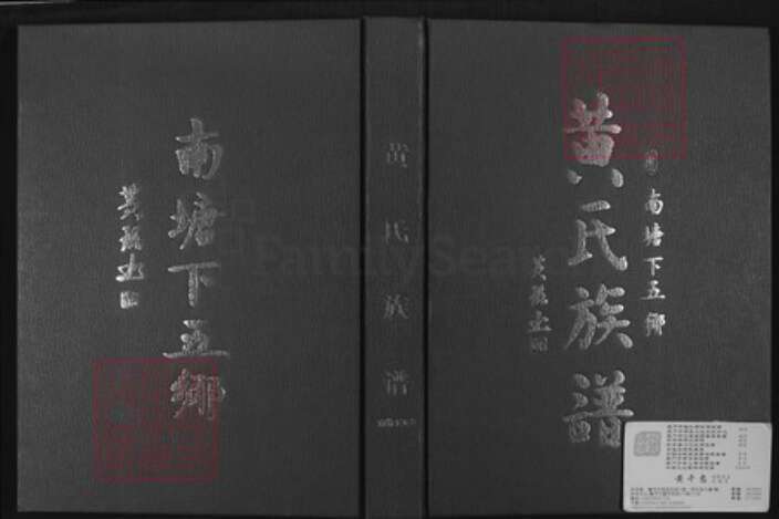 广东省汕尾市陆丰市南塘镇黄氏儒学堂族谱-南塘下五乡黄氏族谱.pdf电子版缩略图
