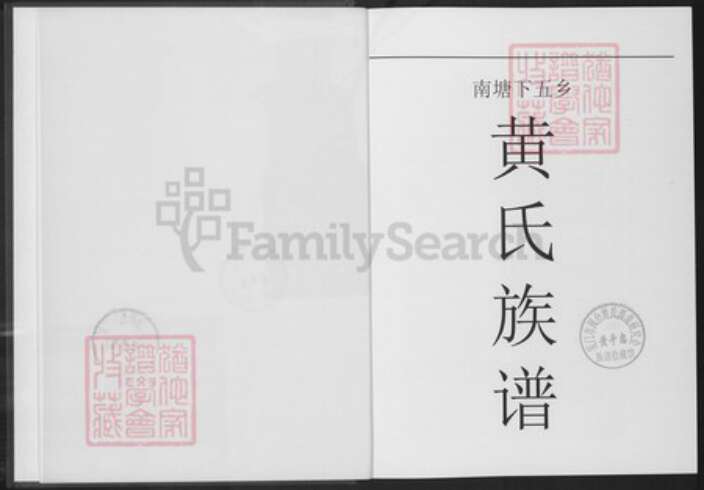 广东省汕尾市陆丰市南塘镇黄氏儒学堂族谱-南塘下五乡黄氏族谱.pdf电子版预览图1