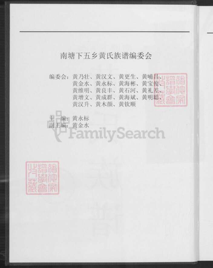 广东省汕尾市陆丰市南塘镇黄氏儒学堂族谱-南塘下五乡黄氏族谱.pdf电子版预览图2