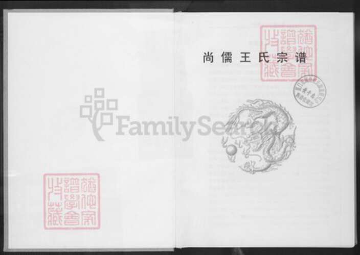 浙江省湖州长兴县煤山镇王氏三槐堂族谱-尚儒王氏宗谱.pdf电子版预览图1