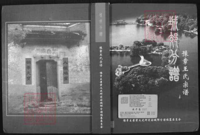 江西省抚州市南丰县王氏豫章堂族谱-豫章王氏宗谱.城郊分谱.pdf电子版缩略图