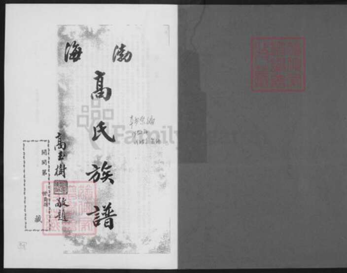 湖北省武汉市江岸区台北街道高氏族谱-渤海高氏族谱.pdf电子版预览图1