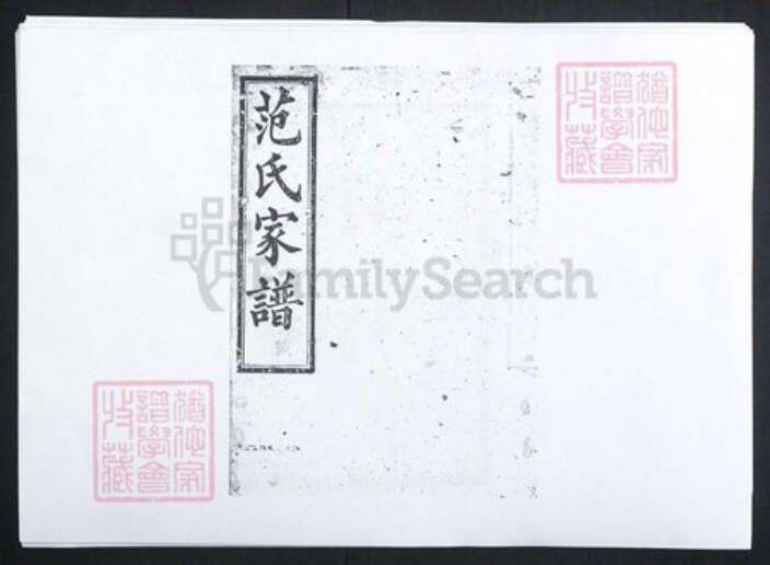 湖南省长沙市范氏高平堂族谱-范氏家谱[9卷].pdf电子版缩略图