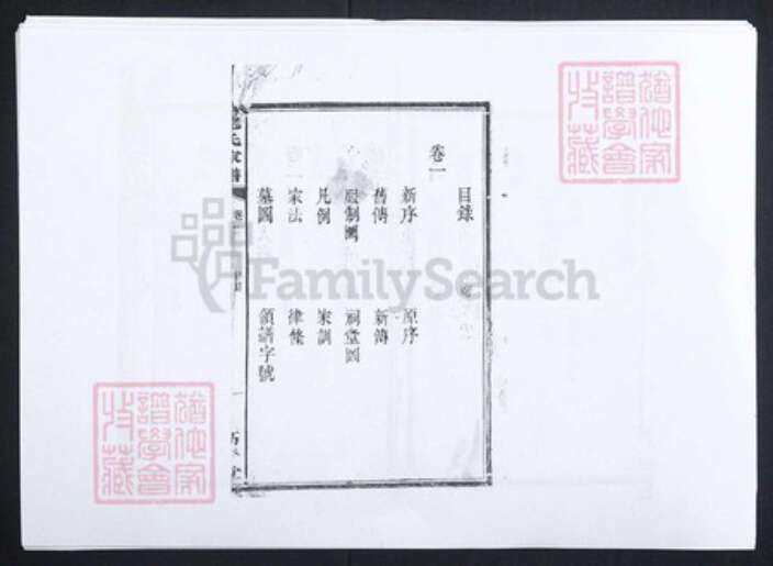 湖南省长沙市范氏高平堂族谱-范氏家谱[9卷].pdf电子版预览图1